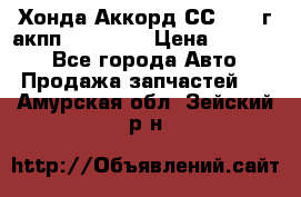 Хонда Аккорд СС7 1994г акпп 2.0F20Z1 › Цена ­ 14 000 - Все города Авто » Продажа запчастей   . Амурская обл.,Зейский р-н